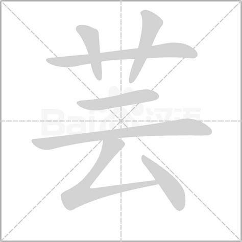 芸的造詞|芸字的意思